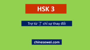 Ngữ pháp HSK 3 Trợ từ 了 chỉ sự thay đổi